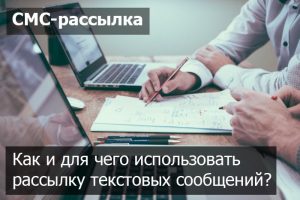 6-отраслей-использующих-рассылку-СМС-сообщений