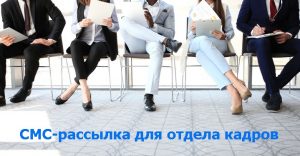 Ваш-отдел-кадров-нуждается-в-текстовых-сообщениях