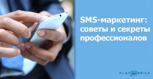Что-нужно-знать-о-SMS-маркетинге-для-бизнеса