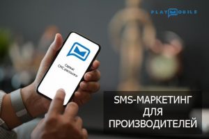 SMS-маркетинг-для-производителей
