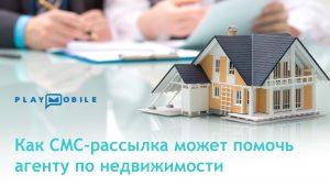 SMS-рассылка-текстовых-сообщений-для-агентов-по-недвижимости
