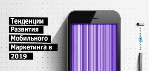 Тенденции-развития-мобильного-маркетинга-в-2019-году