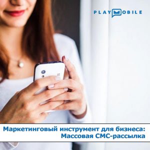 5-причин-для-реализации-стратегии-SMS-маркетинга