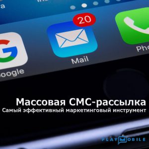 9 преимуществ SMS-маркетинга для бизнеса - Сервис СМС-рассылки Play Mobile - www.playmobile.uz