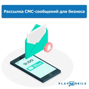 Сервис СМС-рассылки для бизнеса в Ташкенте - Что лучше для бизнеса: массовая СМС-рассылка или рассылка электронных писем? - playmobile.uz