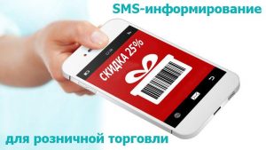 SMS-маркетинг-Обмен-текстовыми-сообщениями-для-розничной-торговли-и-малого-бизнеса