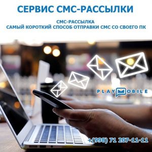 Сервис-СМС-рассылки-PLAY-MOBILE-СМС-рассылка-как-инструмент-маркетинга-www.playmobile.uz