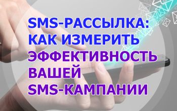 СМС-рассылка для бизнеса